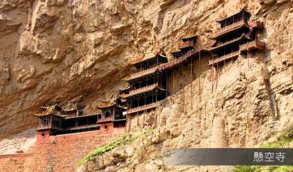 懸空寺